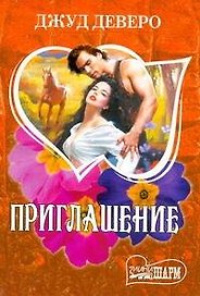 Приглашение : [роман]