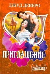 Приглашение : [роман]