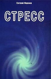 Стресс (м) (Диля) Миронов