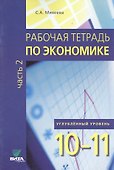 Экономика. 10-11 класс. Рабочая тетрадь. Часть 2. Углублённый уровень - 0
