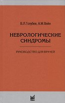 Неврологические синдромы