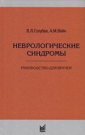 Неврологические синдромы