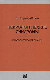 Неврологические синдромы