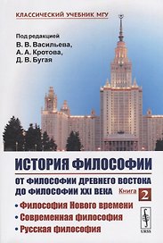История философии. От философии Древнего Востока до философии XXI века. Книга 2: Философия Нового времени. Современная философия. Русская философия