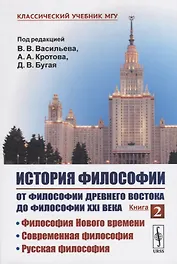 История философии. От философии Древнего Востока до философии XXI века. Книга 2: Философия Нового времени. Современная философия. Русская философия