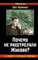 Почему не расстреляли Жукова? В защиту Маршала Победы