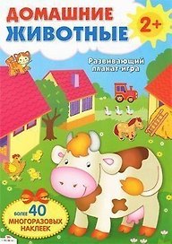 Домашние животные. Развивающий плакат-игра с многоразовыми наклейками