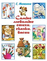 Весь (детск/бол).Михалков Самые любим.стихи,сказки
