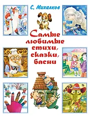 Весь (детск/бол).Михалков Самые любим.стихи,сказки