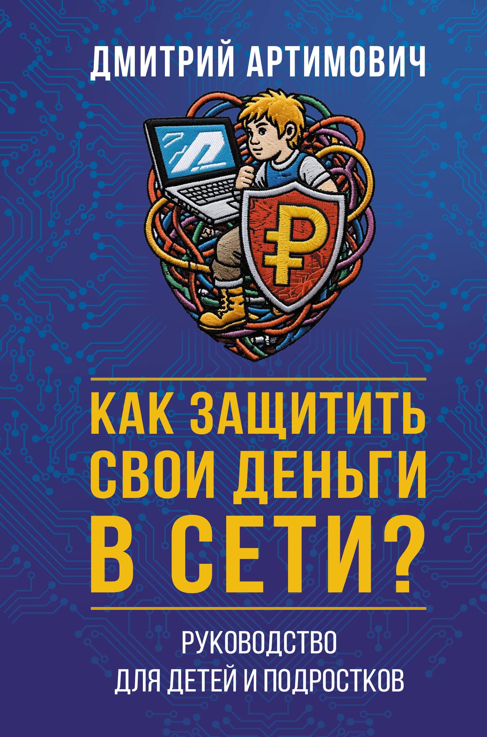 

Как защитить свои деньги в сети Руководство для детей и подростков