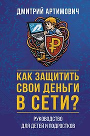 Как защитить свои деньги в сети? Руководство для детей и подростков