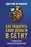 Как защитить свои деньги в сети? Руководство для детей и подростков - 0