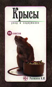 Крысы. Уход и содержание.