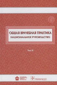 Общая врачебная практика Национальное руководство Т.2/2тт. (Денисов)
