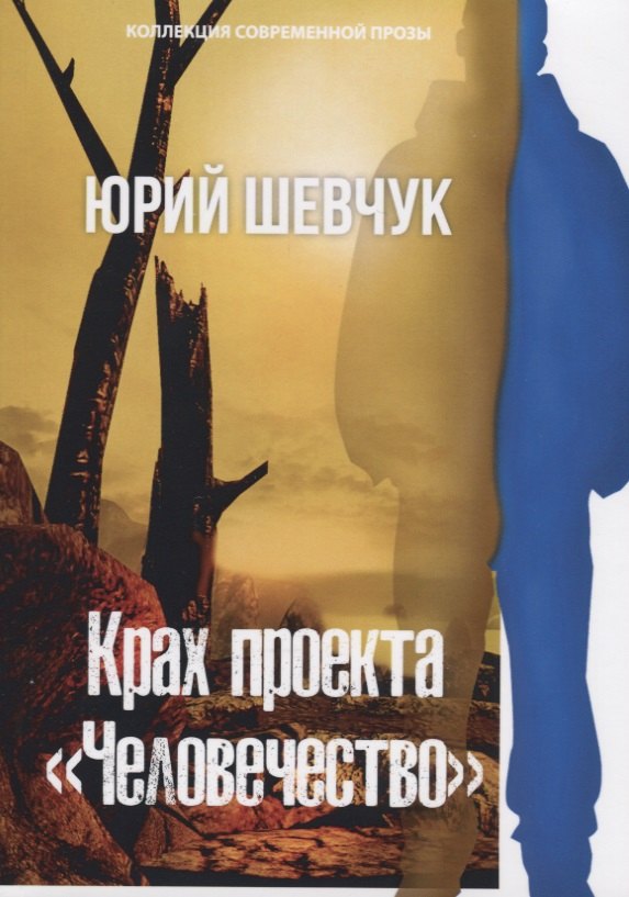 

Крах проекта «Человечество»