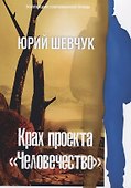 Крах проекта «Человечество» - 0