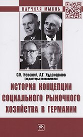 История концепции социального рыночного хозяйства в Германии. Монография
