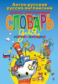 Англо-русский русско-английский иллюстрированный словарь для начинающих