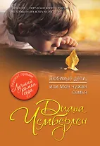 Любимые дети, или Моя чужая семья