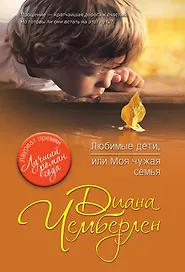 Любимые дети, или Моя чужая семья