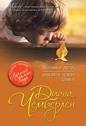 Любимые дети, или Моя чужая семья