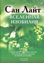 Вселенная Изобилия: Жизнь, сознание, красота