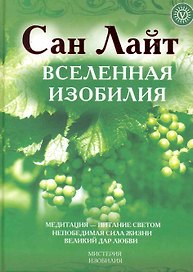 Вселенная Изобилия: Жизнь, сознание, красота