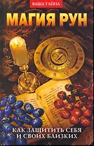 Магия рун. Как защитить себя и своих близких