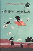 Книжные странники