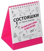 Состояшки. На самом деле я умная, но живу как дура - 0