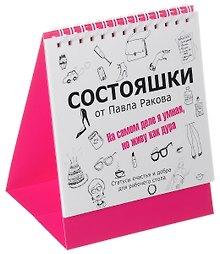 Состояшки. На самом деле я умная, но живу как дура