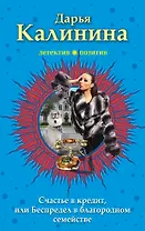 Счастье в кредит, или Беспредел в благородном семействе