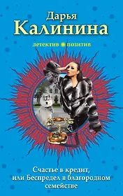 Счастье в кредит, или Беспредел в благородном семействе