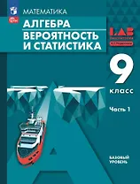 Математика. Алгебра. Вероятность и статистика. 9 класс. Базовый уровень. Учебное пособие. В 2 частях. Часть 1. ФГОС 2021