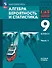 Математика. Алгебра. Вероятность и статистика. 9 класс. Базовый уровень. Учебное пособие. В 2 частях. Часть 1. ФГОС 2021 - 0