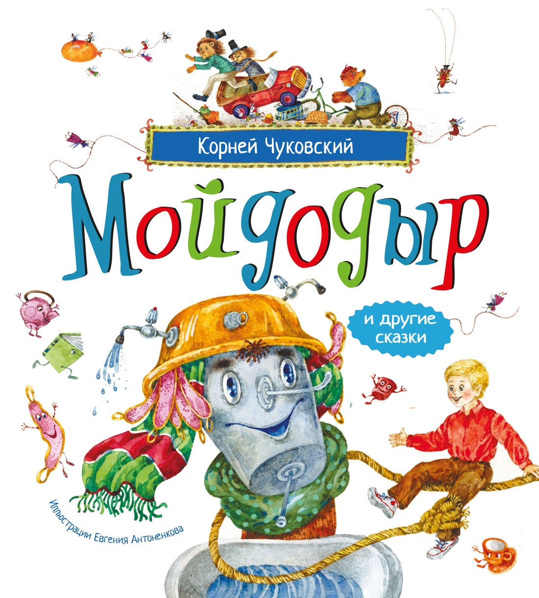 Обложка книги «Мойдодыр и другие сказки (илл. Антоненкова)»