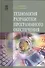 Технология разработки программного обеспечения: Учебное пособие - 1
