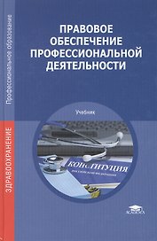 Правовое обеспечение профессиональной деятельности. Учебник