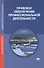 Правовое обеспечение профессиональной деятельности. Учебник - 0