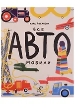 Все АВТОмобили