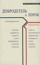 Добродетель и порок. Истинный и ложный путь