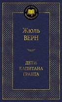 Дети капитана Гранта