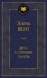 Дети капитана Гранта