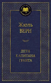 Дети капитана Гранта