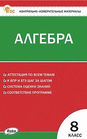 Алгебра. 8 класс. Контрольно-измерительные материалы. ФГОС Новый