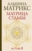 Матрица судьбы от А до Я
