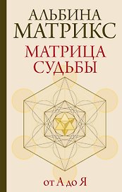 Матрица судьбы от А до Я