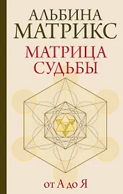 Матрица судьбы от А до Я