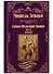 Тайны Нельской башни: роман в 2 книгах. Книга II. Буридан - 0