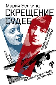 Скрещение судеб : Попытка Цветаевой. Попытка детей ее. Попытка времени, людей, обстоятельств. Встречи и невстречи